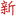 阿新筆記