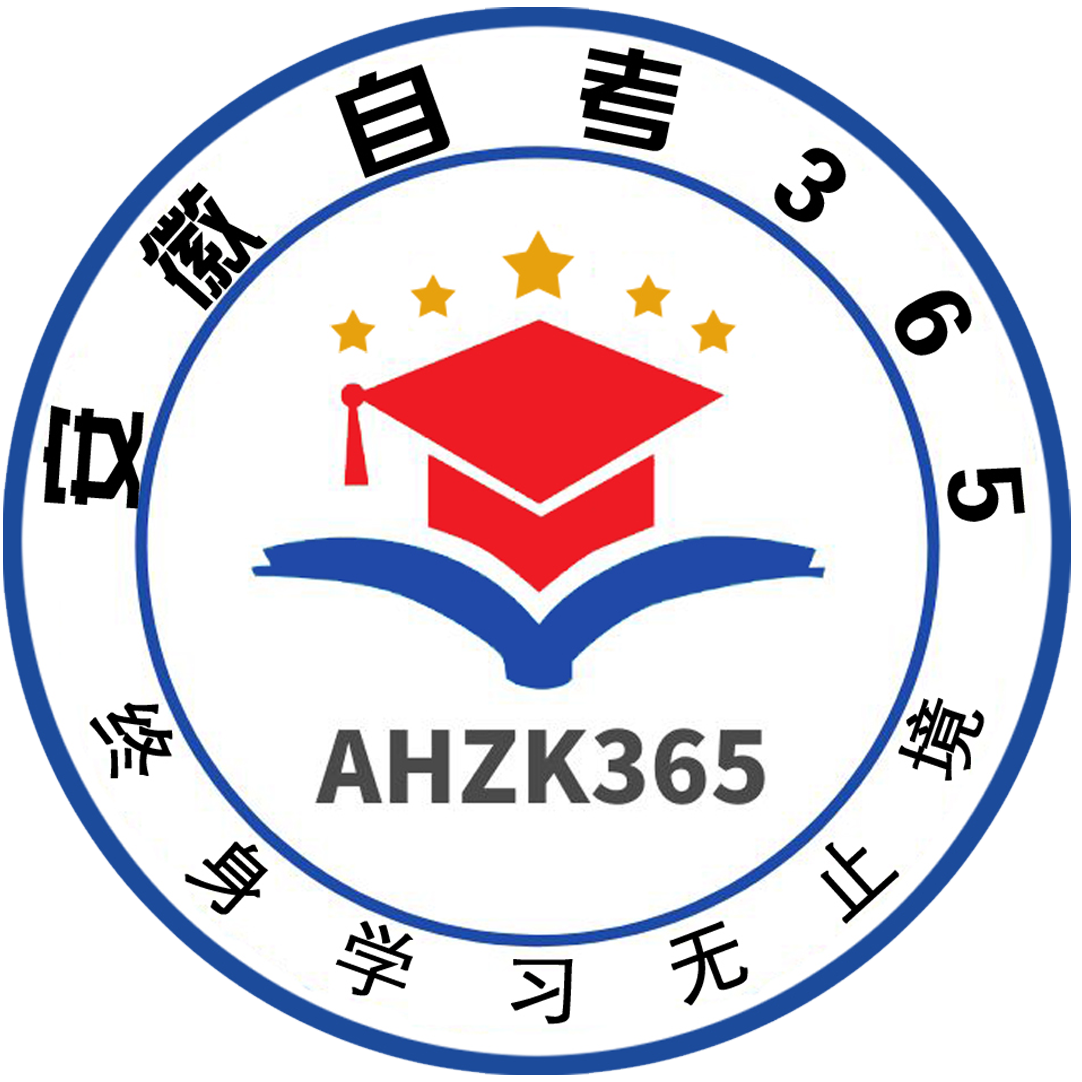 安徽自考助學網