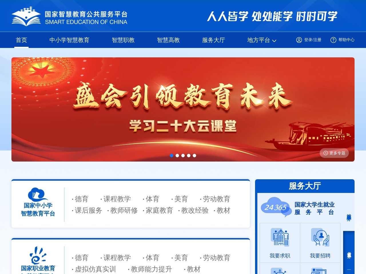 國(guó)家智慧教育公共平臺(tái)
