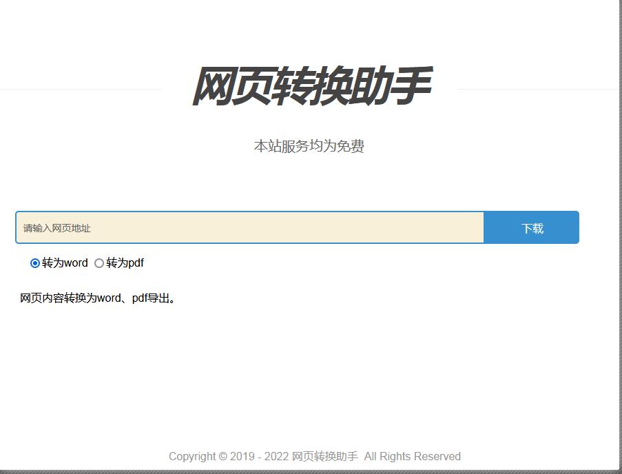 網(wǎng)頁轉(zhuǎn)換助手