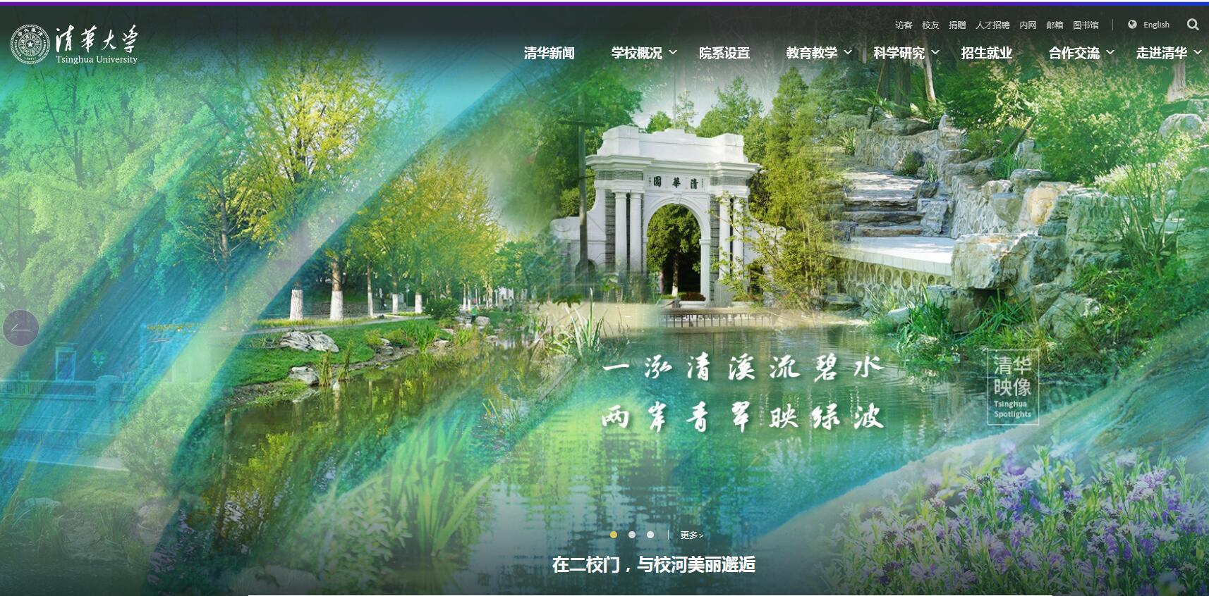 清華大學