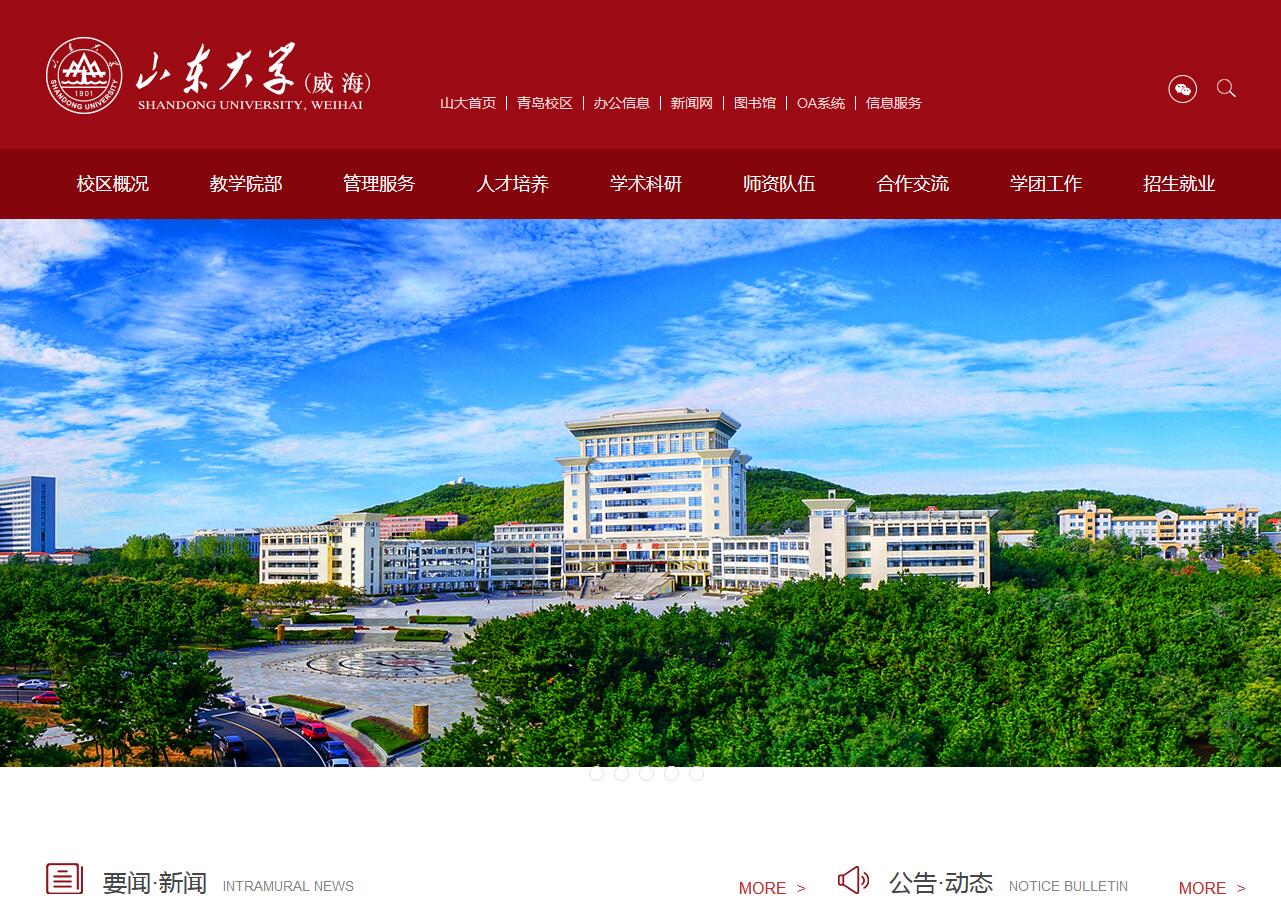 山東大學(xué)（威海）