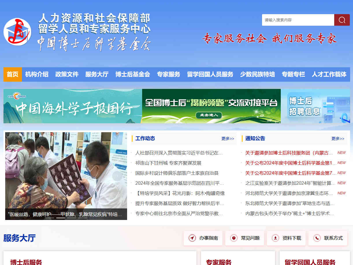 中國博士后科學基金會