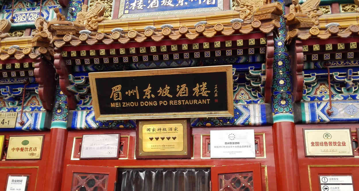 眉州東坡集團