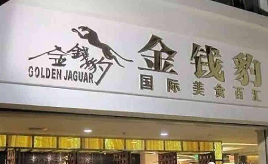 金錢豹（中國(guó)）集團(tuán)