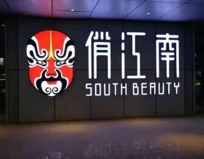 俏江南