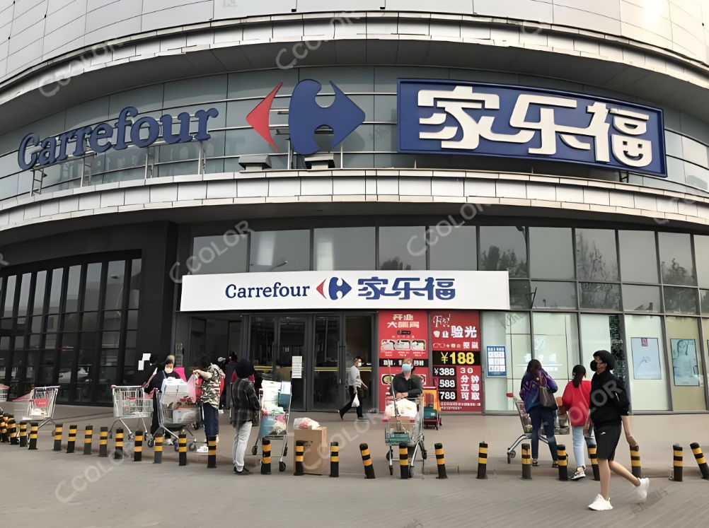家樂福