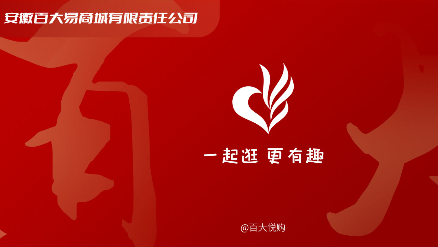 百大易商城
