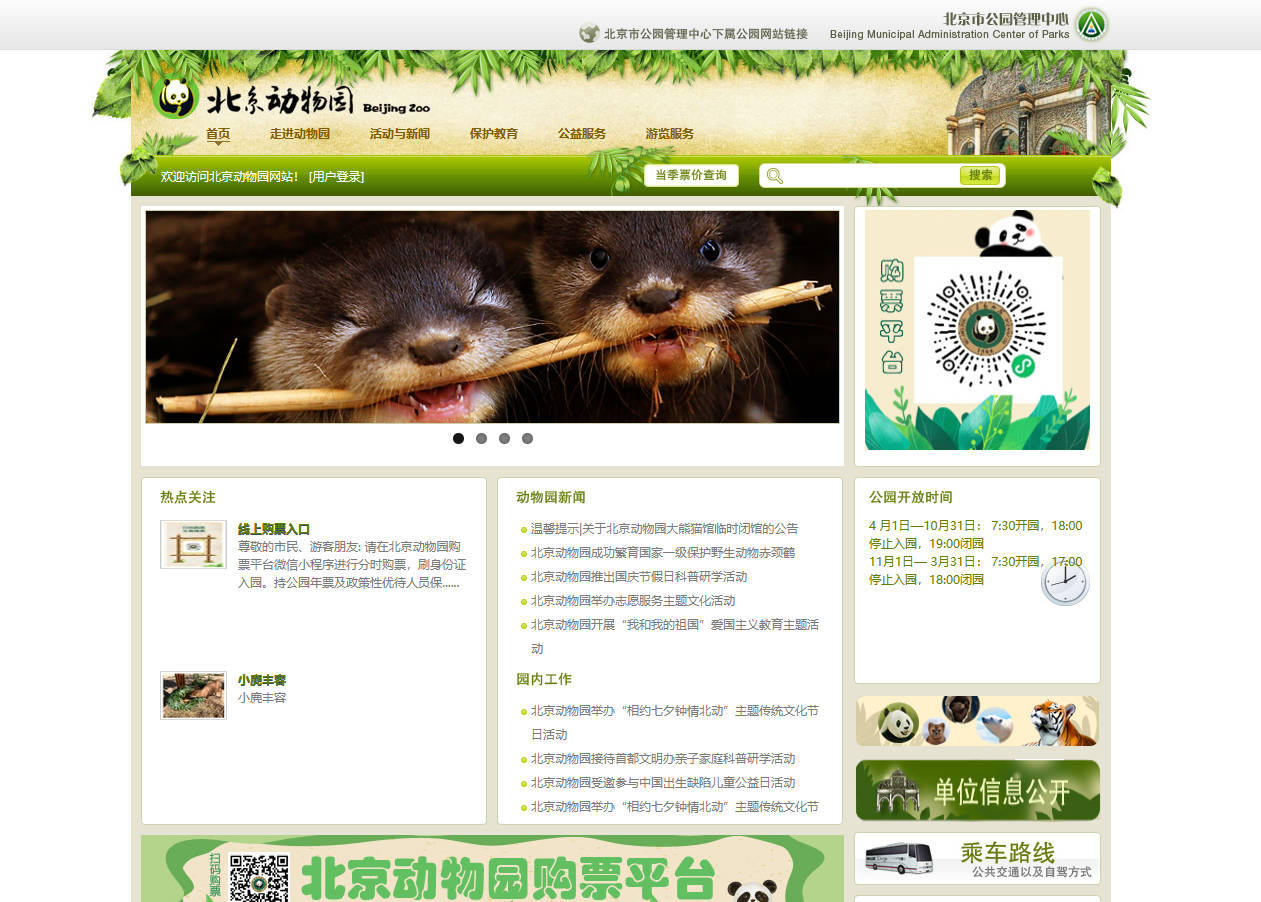 北京動物園