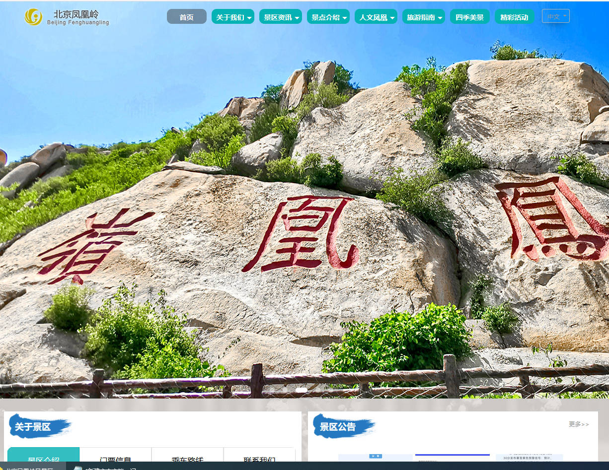 北京鳳凰嶺景區