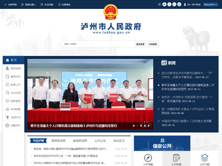 瀘州市人民政府門戶網(wǎng)站