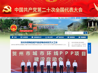 賀州市人民政府門戶網(wǎng)站