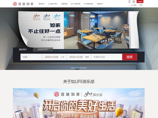 首旅如家酒店