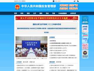 中華人民共和國應急管理部