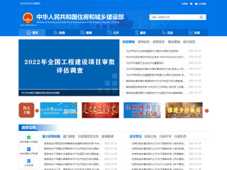 中華人民共和國(guó)住房和城鄉(xiāng)建設(shè)部