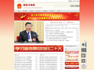 國家文物局