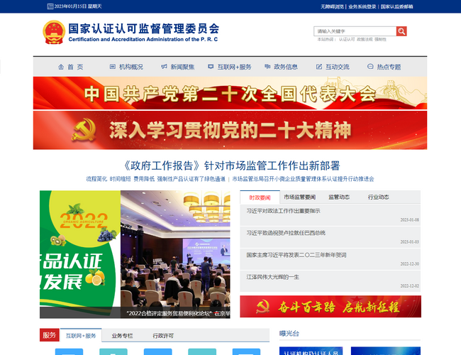中國國家認證認可監(jiān)督管理委員會