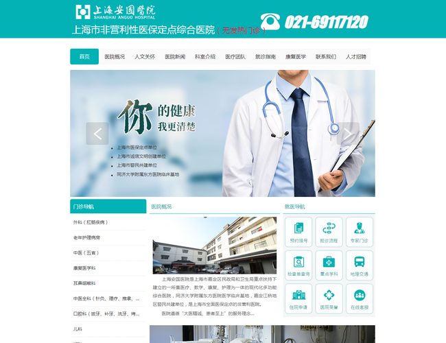 上海安國醫院
