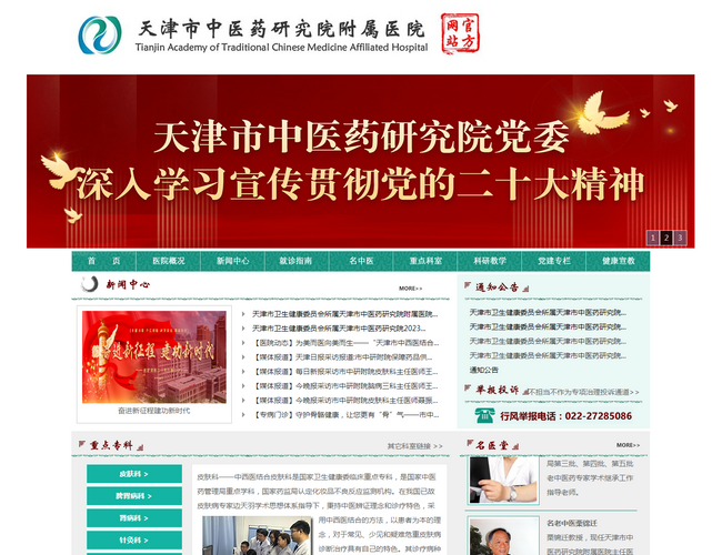 天津市濱海新區中醫醫院