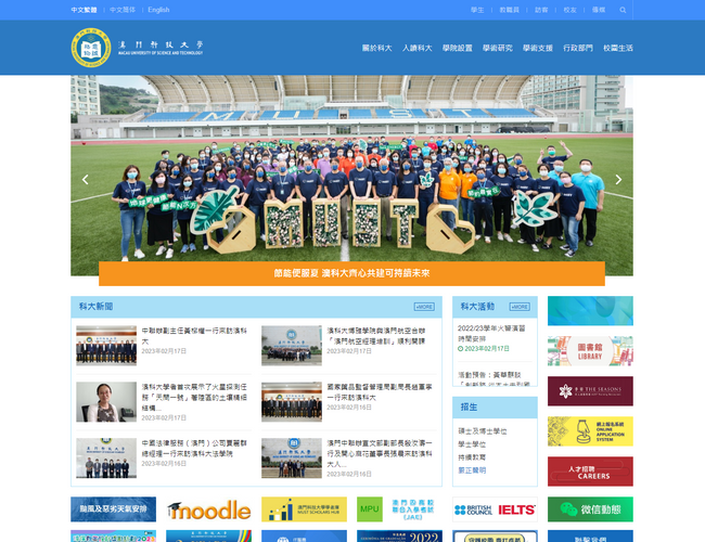 澳門科技大學