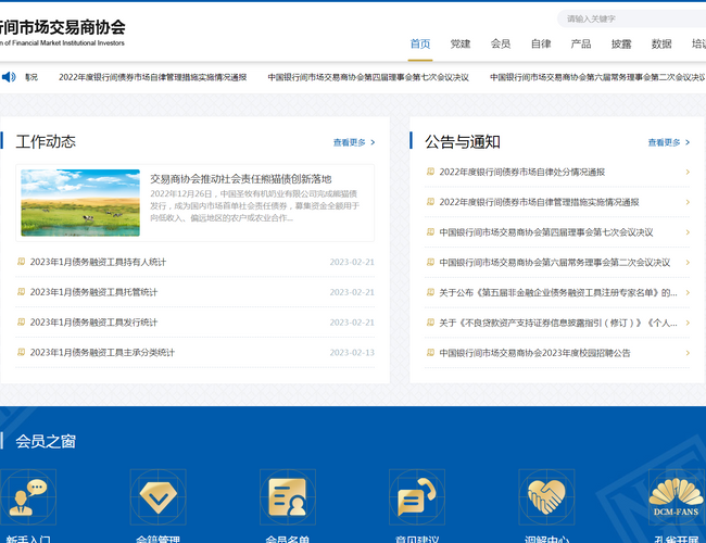 中國銀行間市場交易商協會