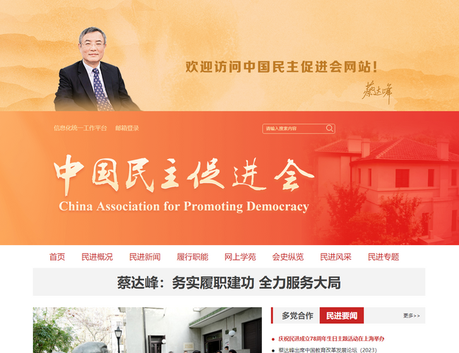 中國民主促進(jìn)會