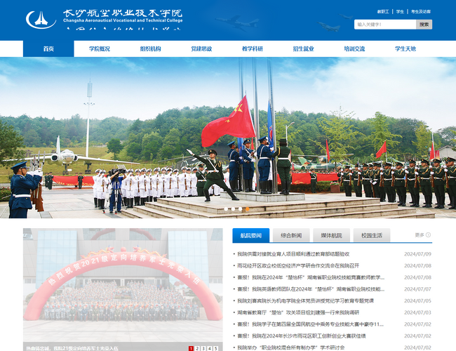 長沙航空職業(yè)技術學院